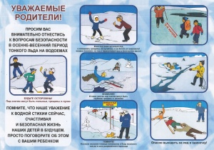 Безопасность на льду